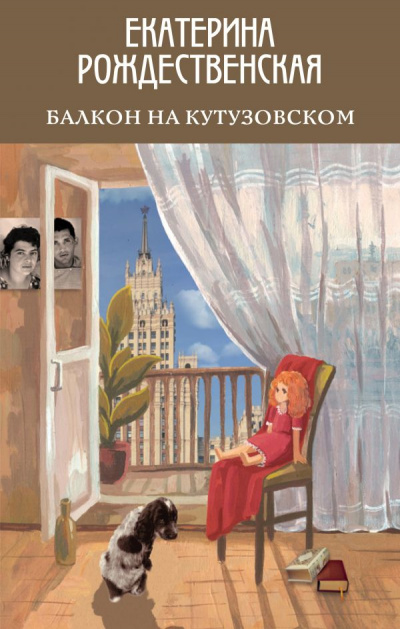 Балкон на Кутузовском - Екатерина Рождественская - Серии Аудиокниг 🔊 Цикл Аудиокниг 🆓 Литрес 100% Бесплатно