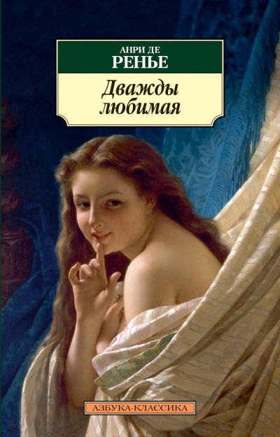 Дважды любимая - де Анри Ренье - Серии Аудиокниг 🔊 Цикл Аудиокниг 🆓 Литрес 100% Бесплатно
