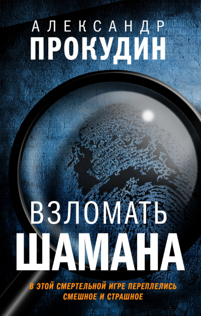 Взломать шамана - Александр Прокудин - Серии Аудиокниг 🔊 Цикл Аудиокниг 🆓 Литрес 100% Бесплатно