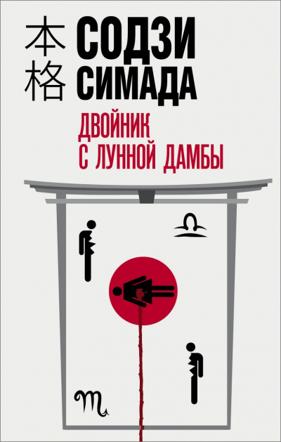 Двойник с лунной дамбы - Симада Содзи - Серии Аудиокниг 🔊 Цикл Аудиокниг 🆓 Литрес 100% Бесплатно