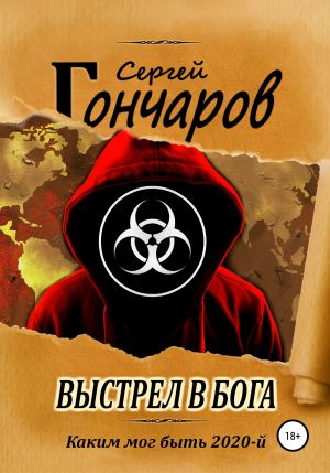 Выстрел в бога - Сергей Гончаров - Серии Аудиокниг 🔊 Цикл Аудиокниг 🆓 Литрес 100% Бесплатно