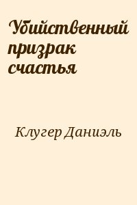 Убийственный призрак счастья - Даниэль Клугер - Серии Аудиокниг 🔊 Цикл Аудиокниг 🆓 Литрес 100% Бесплатно