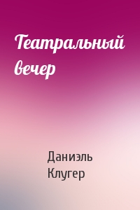 Театральный вечер - Даниэль Клугер - Серии Аудиокниг 🔊 Цикл Аудиокниг 🆓 Литрес 100% Бесплатно