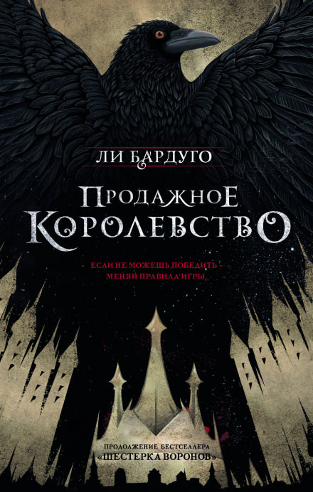 Продажное королевство - Ли Бардуго - Серии Аудиокниг 🔊 Цикл Аудиокниг 🆓 Литрес 100% Бесплатно