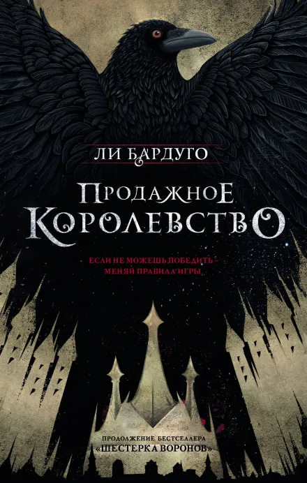 Продажное королевство - Ли Бардуго - Серии Аудиокниг 🔊 Цикл Аудиокниг 🆓 Литрес 100% Бесплатно