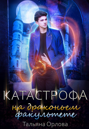Катастрофа на драконьем факультете - Тальяна Орлова - Серии Аудиокниг 🔊 Цикл Аудиокниг 🆓 Литрес 100% Бесплатно