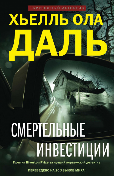 Смертельные инвестиции - Хьелль Ола Даль - Серии Аудиокниг 🔊 Цикл Аудиокниг 🆓 Литрес 100% Бесплатно