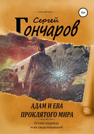 Адам и Ева проклятого мира - Сергей Гончаров - Серии Аудиокниг 🔊 Цикл Аудиокниг 🆓 Литрес 100% Бесплатно