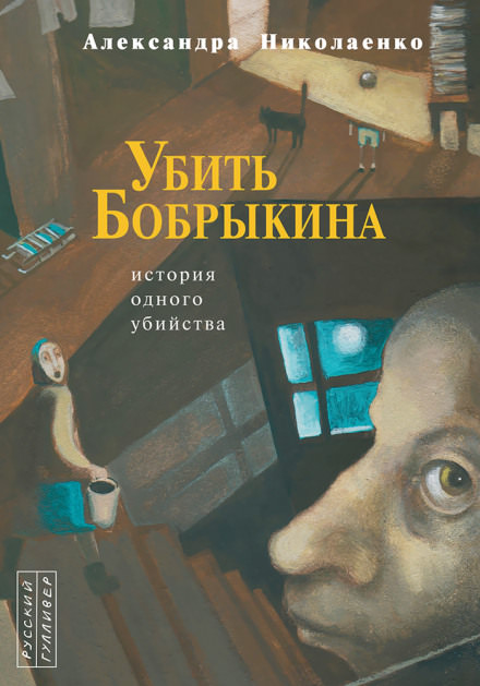 Убить Бобрыкина. История одного убийства - Александра Николаенко - Серии Аудиокниг 🔊 Цикл Аудиокниг 🆓 Литрес 100% Бесплатно