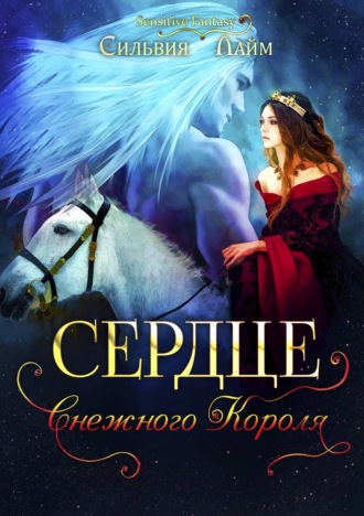 Сердце снежного короля. Ледяной отбор - Сильвия Лайм - Серии Аудиокниг 🔊 Цикл Аудиокниг 🆓 Литрес 100% Бесплатно