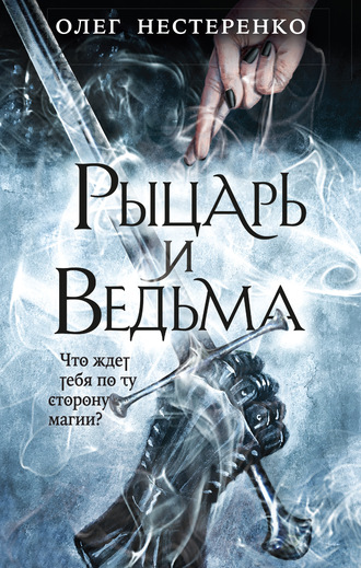 Рыцарь и ведьма - Олег Нестеренко - Серии Аудиокниг 🔊 Цикл Аудиокниг 🆓 Литрес 100% Бесплатно
