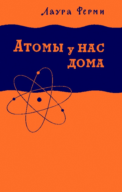 Атомы у нас дома - Лаура Ферми - Серии Аудиокниг 🔊 Цикл Аудиокниг 🆓 Литрес 100% Бесплатно
