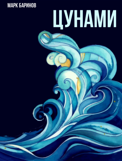 Цунами - Марк Баринов - Серии Аудиокниг 🔊 Цикл Аудиокниг 🆓 Литрес 100% Бесплатно