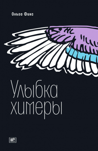 Улыбка химеры - Ольга Фикс - Серии Аудиокниг 🔊 Цикл Аудиокниг 🆓 Литрес 100% Бесплатно