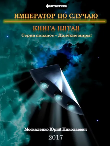 Император по случаю. Книга 5 - Юрий Москаленко - Серии Аудиокниг 🔊 Цикл Аудиокниг 🆓 Литрес 100% Бесплатно