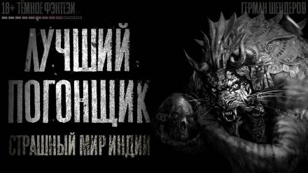 Лучший погонщик - Герман Шендеров - Серии Аудиокниг 🔊 Цикл Аудиокниг 🆓 Литрес 100% Бесплатно
