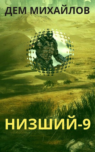 Низший. Книга девятая - Дем Михайлов - Серии Аудиокниг 🔊 Цикл Аудиокниг 🆓 Литрес 100% Бесплатно