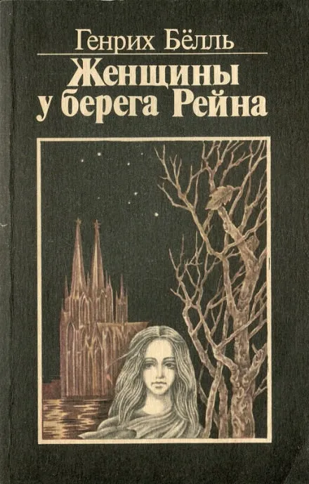 Женщины у берега Рейна - Генрих Бёлль - Серии Аудиокниг 🔊 Цикл Аудиокниг 🆓 Литрес 100% Бесплатно