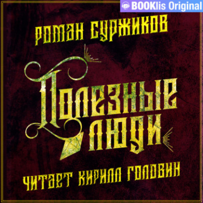Полезные люди - Роман Суржиков - Серии Аудиокниг 🔊 Цикл Аудиокниг 🆓 Литрес 100% Бесплатно