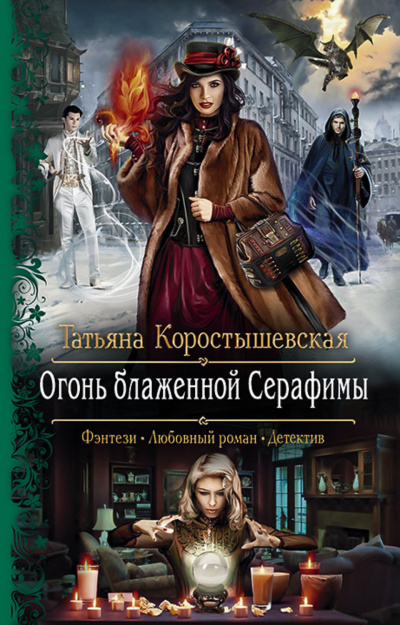 Огонь блаженной Серафимы - Татьяна Коростышевская - Серии Аудиокниг 🔊 Цикл Аудиокниг 🆓 Литрес 100% Бесплатно