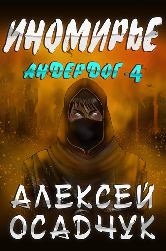 Иномирье - Алексей Осадчук - Серии Аудиокниг 🔊 Цикл Аудиокниг 🆓 Литрес 100% Бесплатно