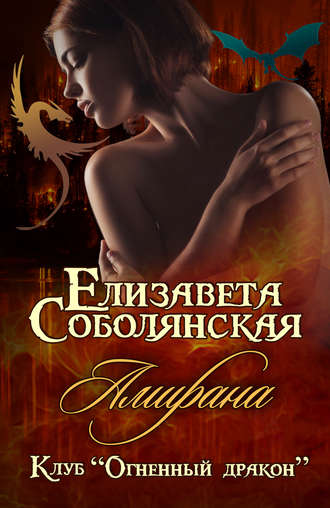 Амирана - Елизавета Соболянская - Серии Аудиокниг 🔊 Цикл Аудиокниг 🆓 Литрес 100% Бесплатно