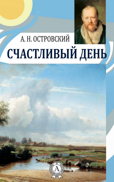 Счастливый день - Александр Островский - Серии Аудиокниг 🔊 Цикл Аудиокниг 🆓 Литрес 100% Бесплатно