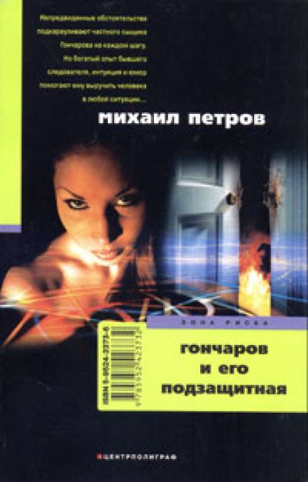 Гончаров и его подзащитная - Михаил Петров - Серии Аудиокниг 🔊 Цикл Аудиокниг 🆓 Литрес 100% Бесплатно