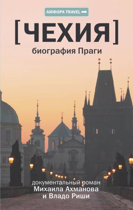 Чехия. Биография Праги - Михаил Ахманов, Владо Риша - Серии Аудиокниг 🔊 Цикл Аудиокниг 🆓 Литрес 100% Бесплатно
