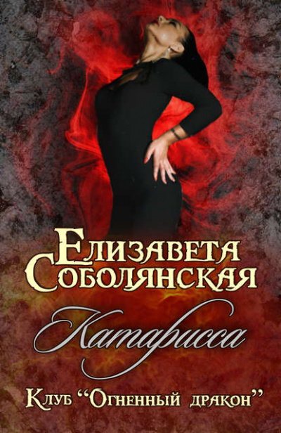 Катарисса - Елизавета Соболянская - Серии Аудиокниг 🔊 Цикл Аудиокниг 🆓 Литрес 100% Бесплатно