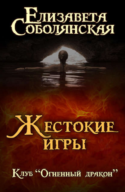 Жестокие игры - Елизавета Соболянская - Серии Аудиокниг 🔊 Цикл Аудиокниг 🆓 Литрес 100% Бесплатно