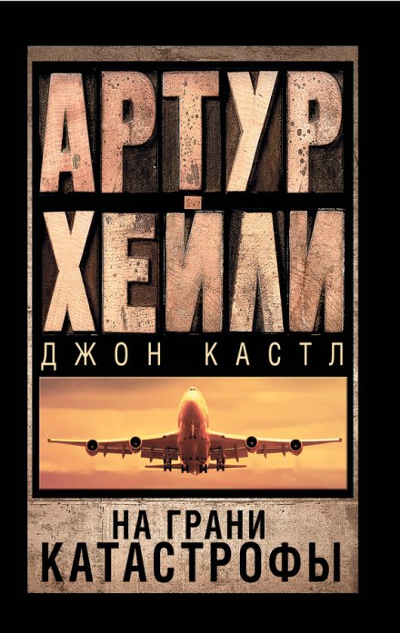 На грани катастрофы - Артур Хейли, Джон Кастл - Серии Аудиокниг 🔊 Цикл Аудиокниг 🆓 Литрес 100% Бесплатно