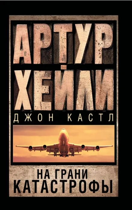 На грани катастрофы - Артур Хейли, Джон Кастл - Серии Аудиокниг 🔊 Цикл Аудиокниг 🆓 Литрес 100% Бесплатно