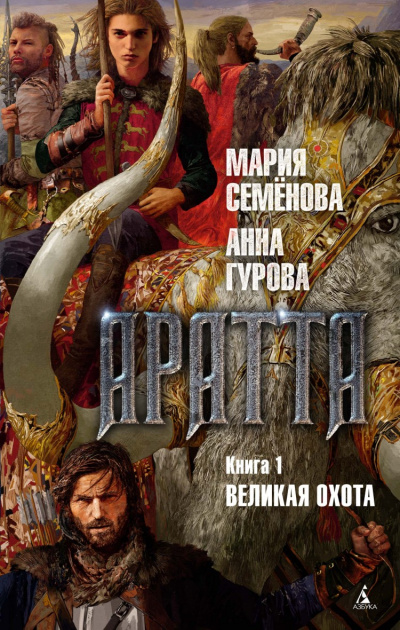 Великая Охота - Мария Семенова, Гурова Анна - Серии Аудиокниг 🔊 Цикл Аудиокниг 🆓 Литрес 100% Бесплатно