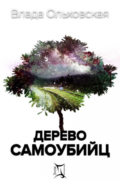 Дерево самоубийц - Влада Ольховская - Серии Аудиокниг 🔊 Цикл Аудиокниг 🆓 Литрес 100% Бесплатно