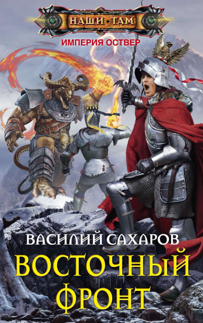 Восточный фронт - Василий Сахаров - Серии Аудиокниг 🔊 Цикл Аудиокниг 🆓 Литрес 100% Бесплатно