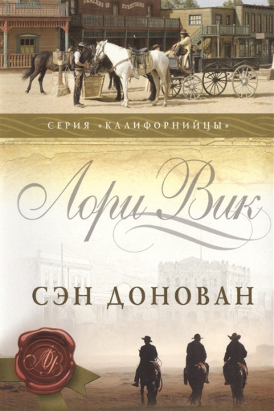 Сэн Донован - Лори Вик - Серии Аудиокниг 🔊 Цикл Аудиокниг 🆓 Литрес 100% Бесплатно