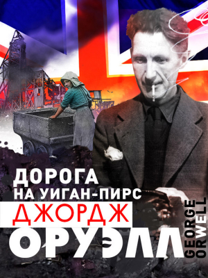 Дорога на Уиган-Пирс - Джордж Оруэлл - Серии Аудиокниг 🔊 Цикл Аудиокниг 🆓 Литрес 100% Бесплатно