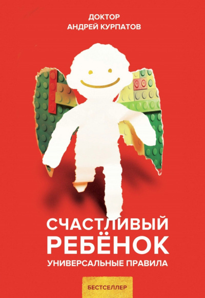 Счастливый ребенок. Универсальные правила - Андрей Курпатов - Серии Аудиокниг 🔊 Цикл Аудиокниг 🆓 Литрес 100% Бесплатно