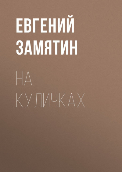 На куличках - Евгений Замятин - Серии Аудиокниг 🔊 Цикл Аудиокниг 🆓 Литрес 100% Бесплатно