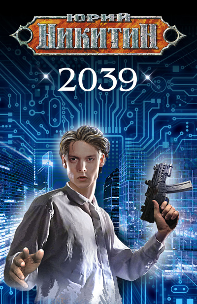 2039 - Юрий Никитин - Серии Аудиокниг 🔊 Цикл Аудиокниг 🆓 Литрес 100% Бесплатно