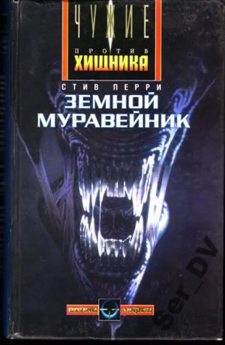 Земной муравейник - Стив Перри - Серии Аудиокниг 🔊 Цикл Аудиокниг 🆓 Литрес 100% Бесплатно