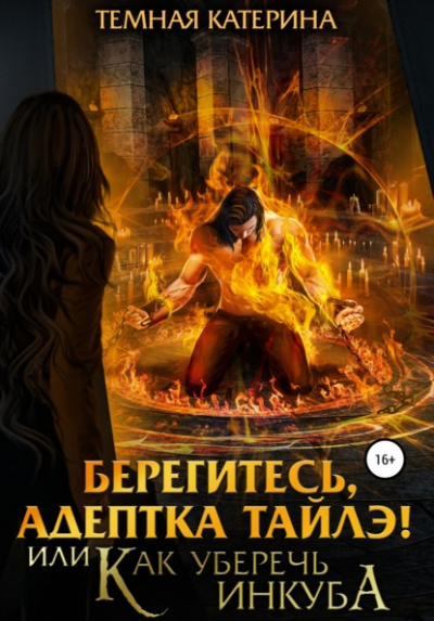 Берегитесь, адептка Тайлэ! или Как уберечь инкуба - Катерина Темная - Серии Аудиокниг 🔊 Цикл Аудиокниг 🆓 Литрес 100% Бесплатно