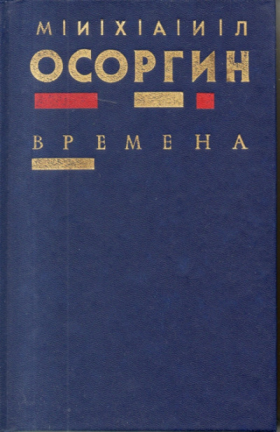 Времена - Михаил Осоргин - Серии Аудиокниг 🔊 Цикл Аудиокниг 🆓 Литрес 100% Бесплатно