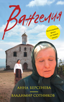 Вангелия - Берсенева Анна, Сотников Владимир - Серии Аудиокниг 🔊 Цикл Аудиокниг 🆓 Литрес 100% Бесплатно