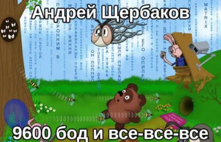 9600 бод и все-все-все - Андрей Михайлович Щербаков - Серии Аудиокниг 🔊 Цикл Аудиокниг 🆓 Литрес 100% Бесплатно