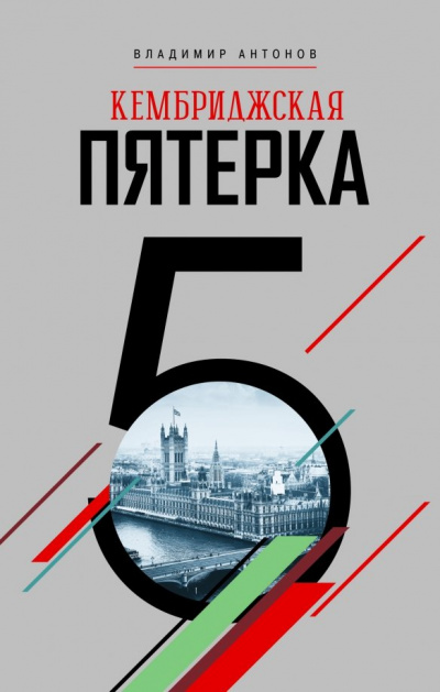 Кембриджская пятерка - Владимир Антонов - Серии Аудиокниг 🔊 Цикл Аудиокниг 🆓 Литрес 100% Бесплатно