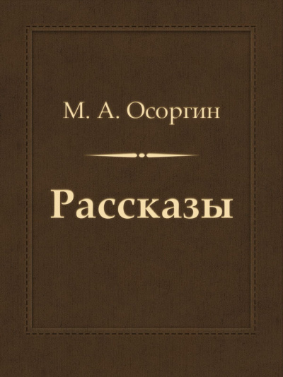 Рассказы - Михаил Осоргин - Серии Аудиокниг 🔊 Цикл Аудиокниг 🆓 Литрес 100% Бесплатно