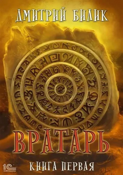 Вратарь. Книга 1 - Дмитрий Билик - Серии Аудиокниг 🔊 Цикл Аудиокниг 🆓 Литрес 100% Бесплатно