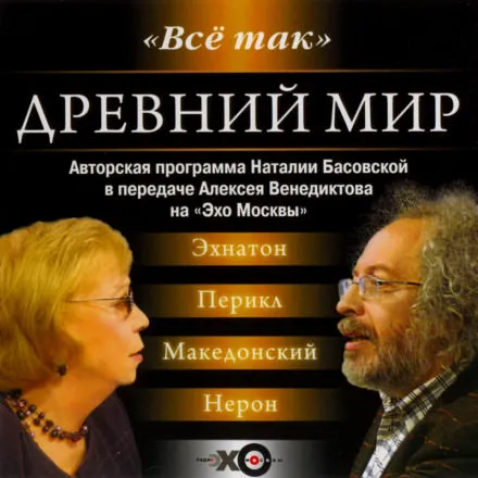Древний мир - Наталия Басовская - Серии Аудиокниг 🔊 Цикл Аудиокниг 🆓 Литрес 100% Бесплатно